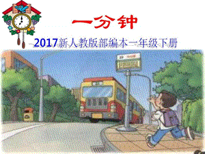 最新新人教版部编本一年级下册《一分钟》教学课件5 (3)..ppt