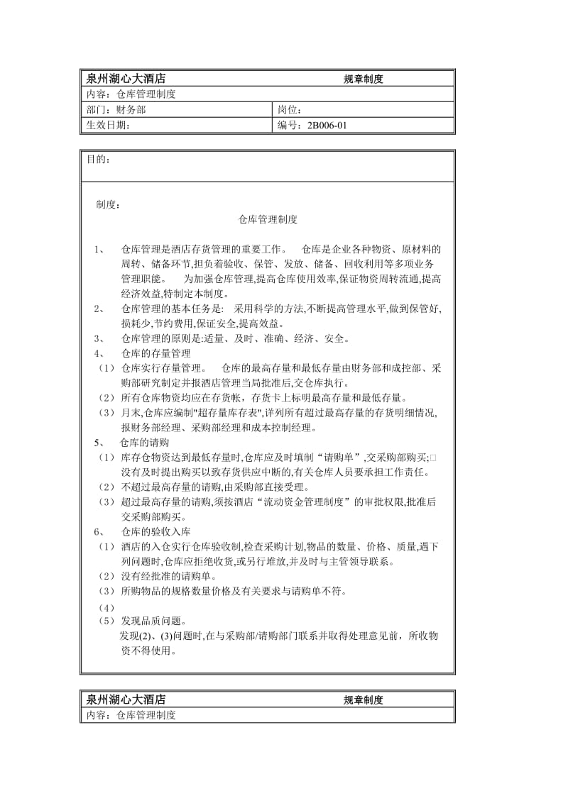 规章制度（财务部仓库管理制度）（制度范本、doc格式）.doc_第1页