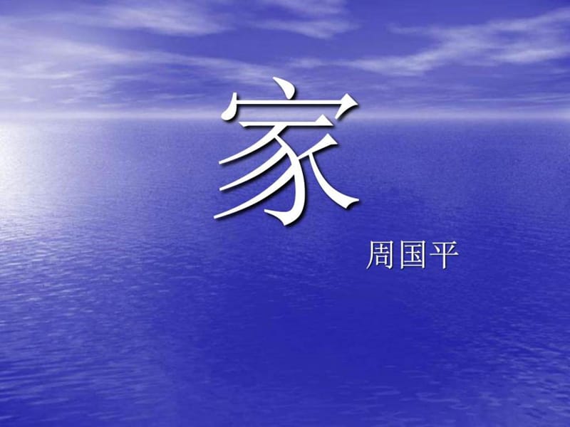 最新语文版九年级语文下册教学课件第1课 家..ppt_第1页