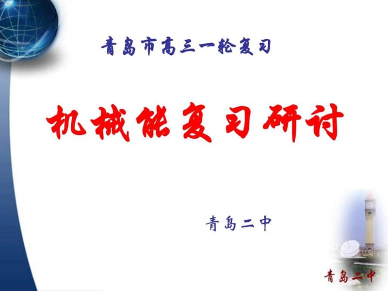 最新山东省青岛市高三物理一轮复习机械能复习研讨课件..ppt_第1页