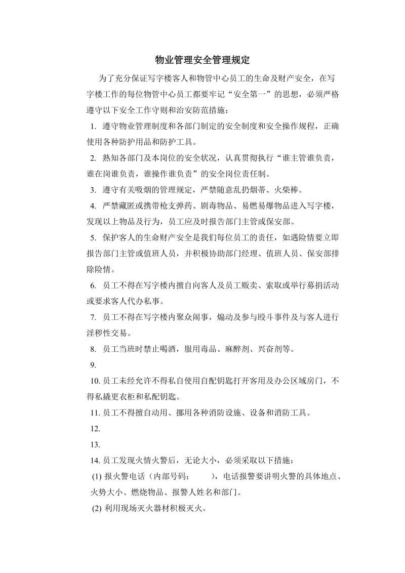 物业管理安全管理规定.doc_第1页