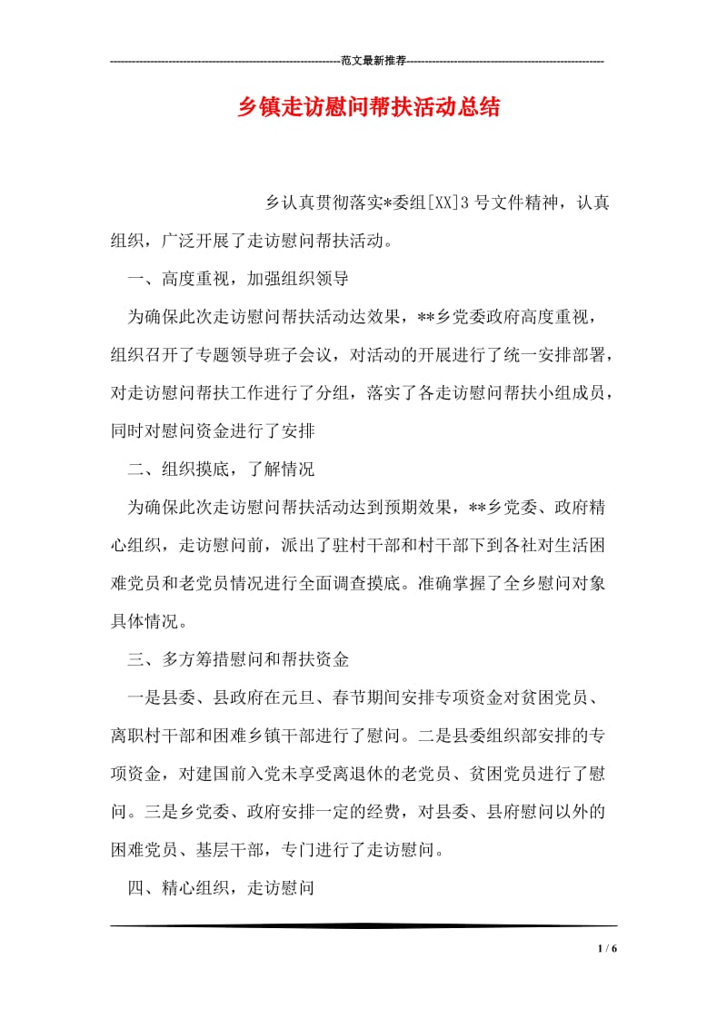 乡镇走访慰问帮扶活动总结.doc_第1页