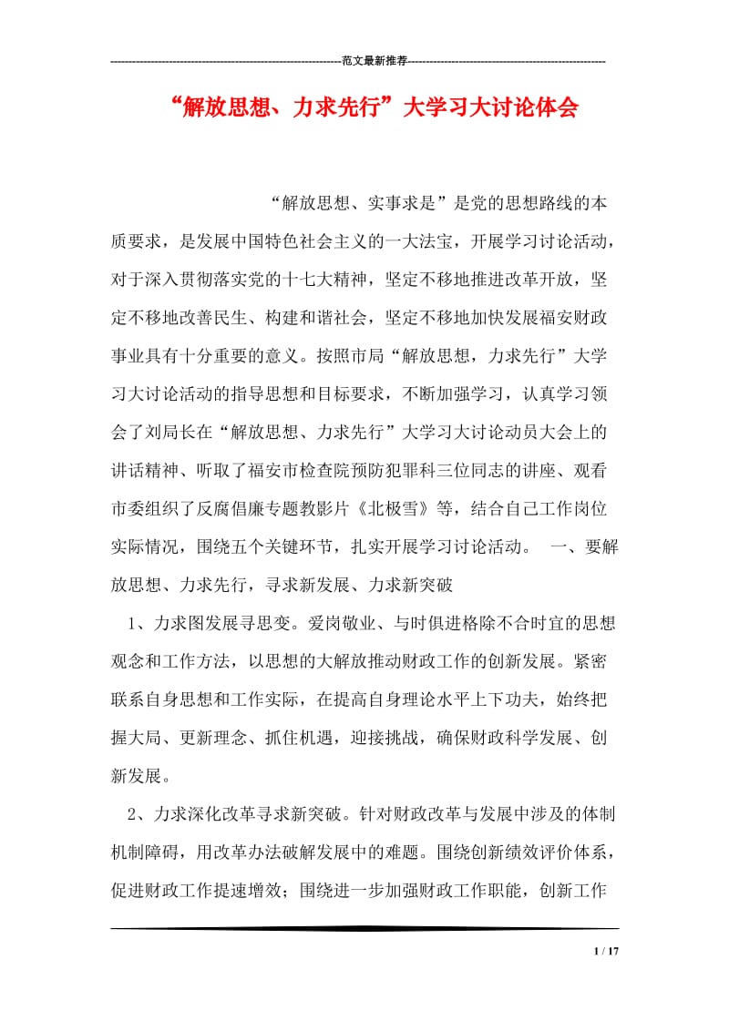 “解放思想、力求先行”大学习大讨论体会.doc_第1页