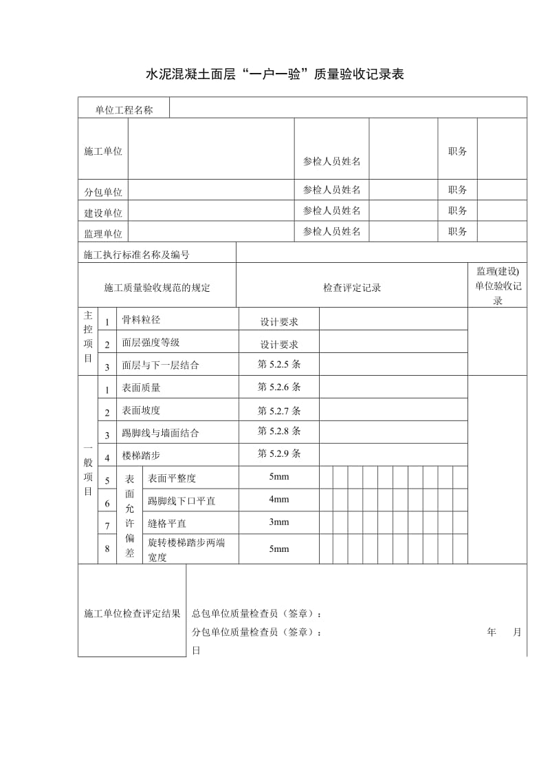 水泥混凝土面层一户一验质量验收记录表.doc_第1页