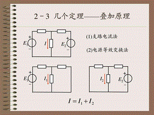 最新电路分析方法2到23页_化学_自然科学_专业资料..ppt