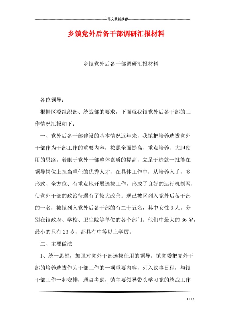 乡镇党外后备干部调研汇报材料.doc_第1页