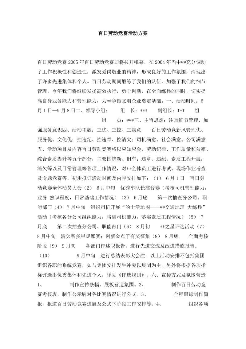 百日劳动竞赛活动方案.doc_第1页