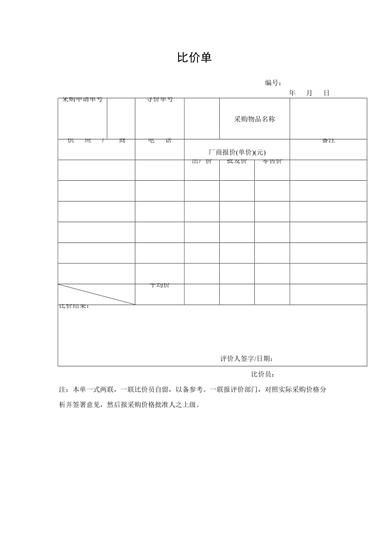 比价单（表格模板、doc格式）.doc_第1页