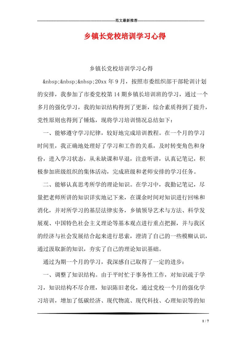 乡镇长党校培训学习心得.doc_第1页