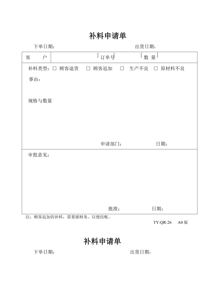 补料申请单格式.doc_第1页