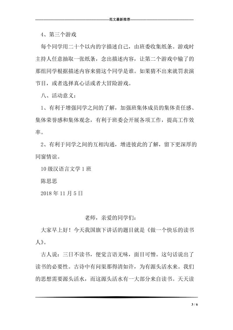 ”同窗的你“大学主题班会活动策划书.doc_第3页