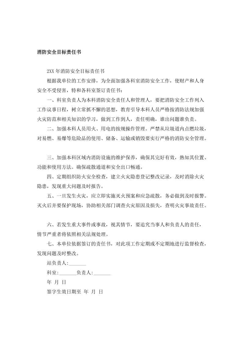 消防安全目标责任书.doc_第1页