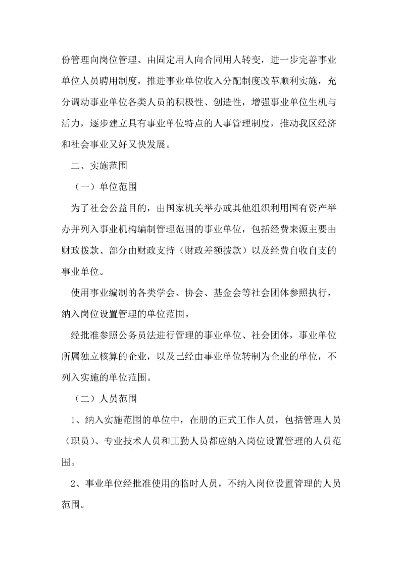 事业单位岗位设置管理实施方案.doc_第2页