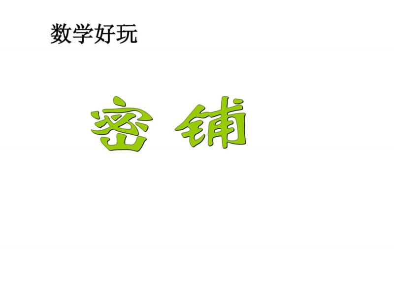 最新北师大版四年级下册数学好玩..ppt_第2页