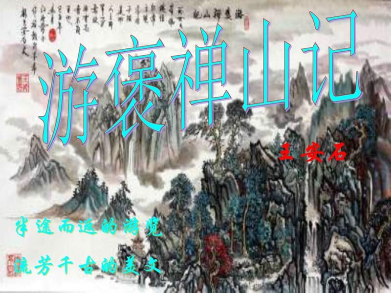 最新沪教版语文高二上册5.17《游褒禅山记》课件 (共71张PPT..ppt_第1页