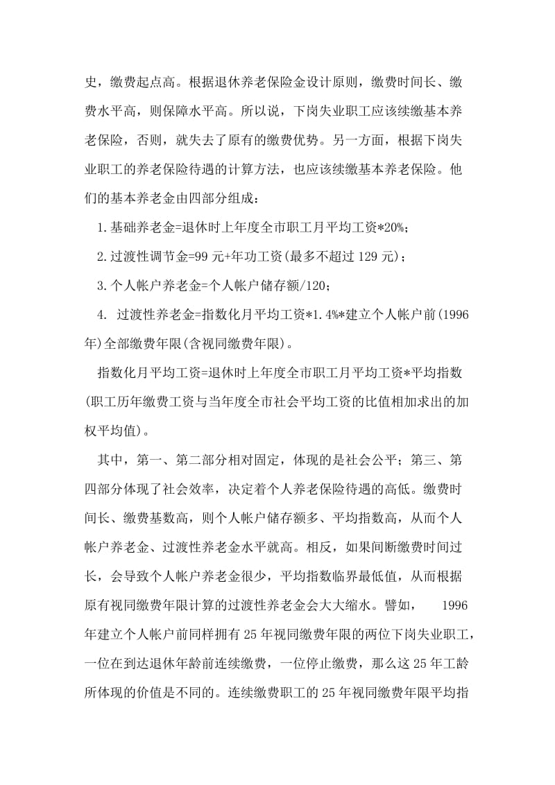 下岗失业职工应该续缴基本养老保险.doc_第2页