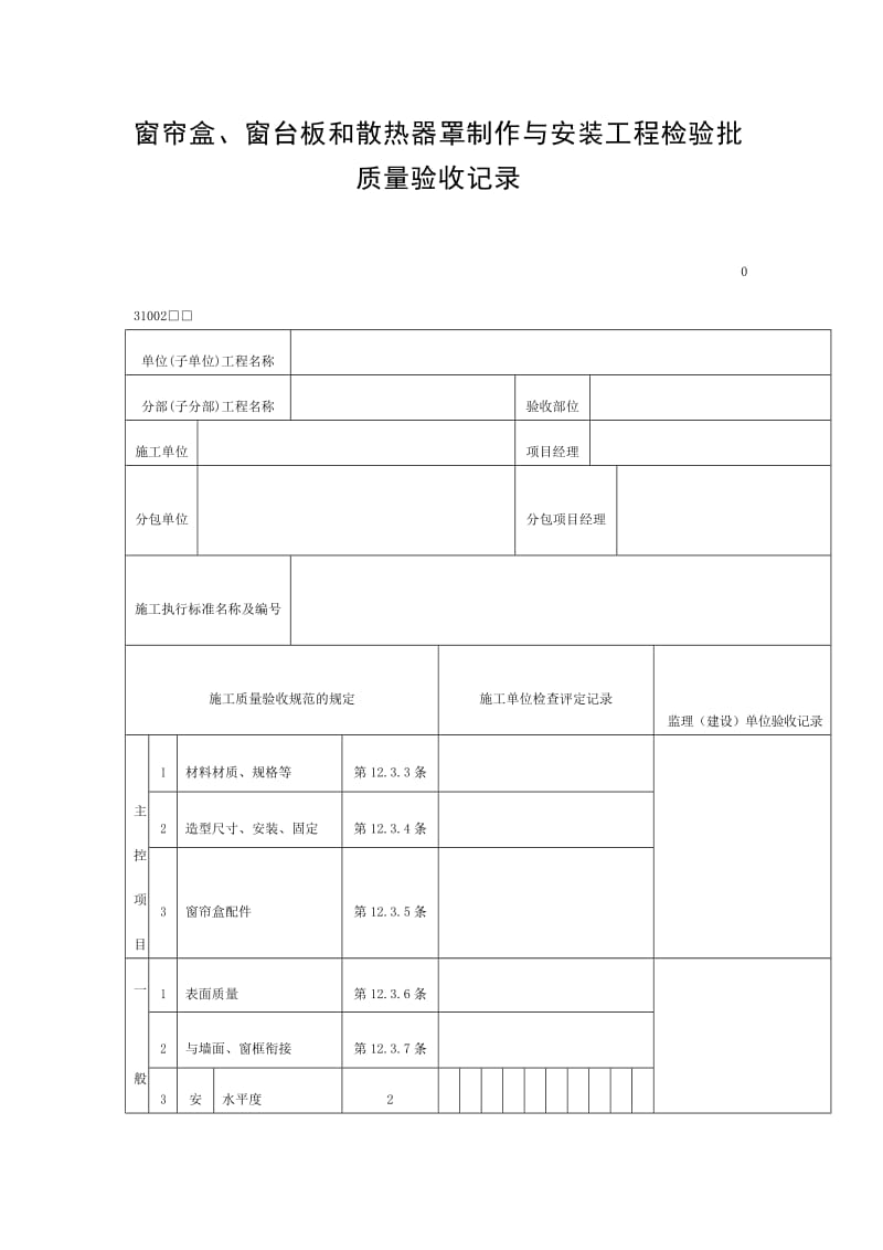 窗帘盒、窗台板和散热器罩制作与安装工程检验批质量验收记录（doc表格）.doc_第1页