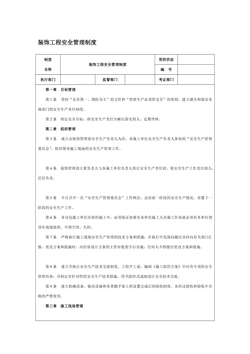 装饰工程安全管理制度.doc_第1页