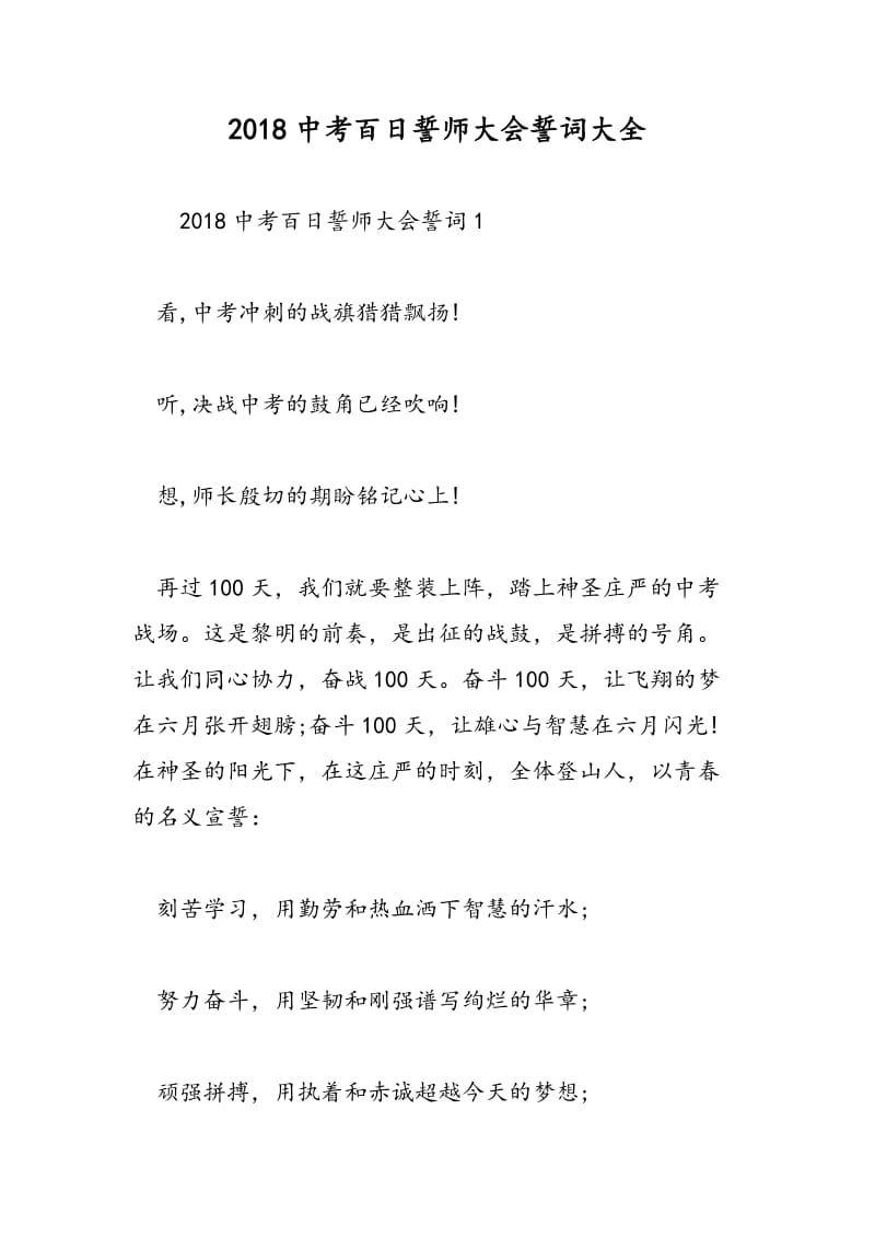 2018中考百日誓师大会誓词大全-范文精选.doc_第1页