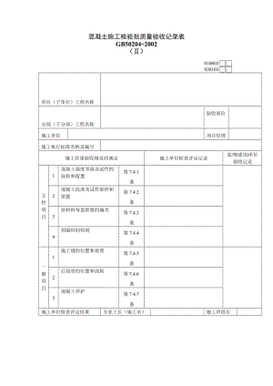 混凝土施工检验批质量验收记录表.doc