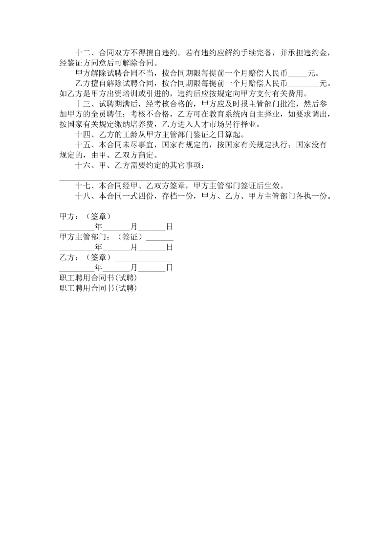 职工聘用合同书（试聘）.doc_第2页