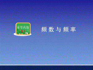 最新八年级数学《5.1 频数与频率》教学课件(1)(1)..ppt