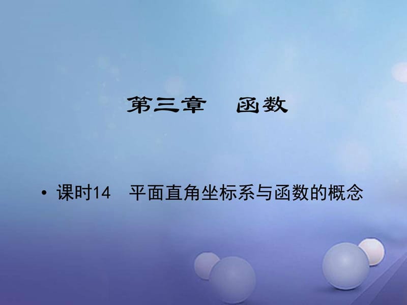 最新江西省中考数学教材知识复习第三章函数课时14平面直角..ppt_第1页