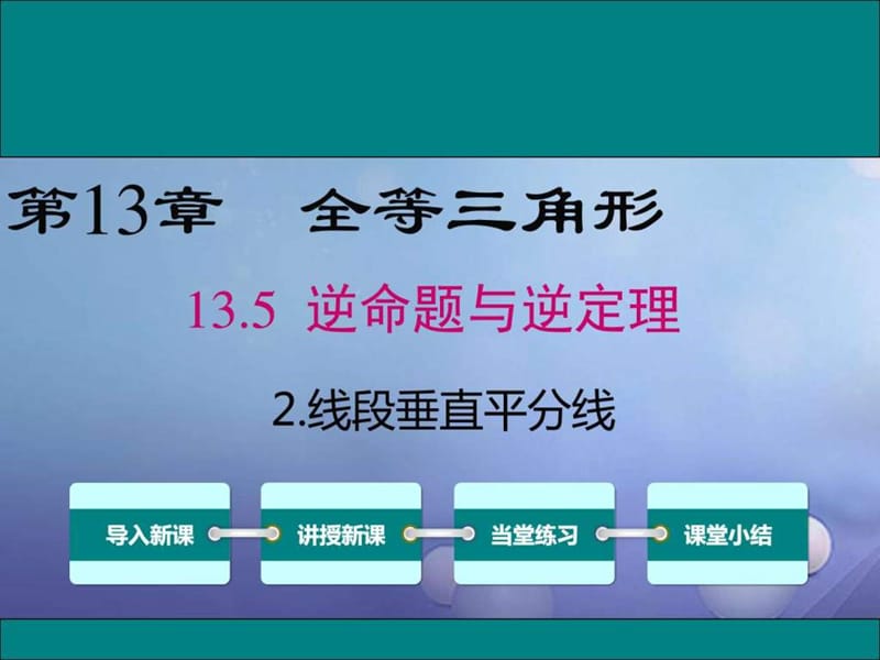 最新秋八年级数学上册第13章全等三角形13.5.2线段垂..ppt_第1页