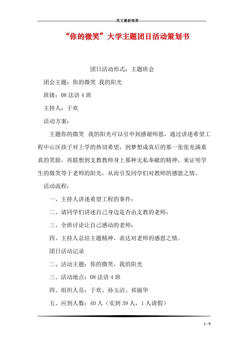 “你的微笑”大学主题团日活动策划书.doc_第1页