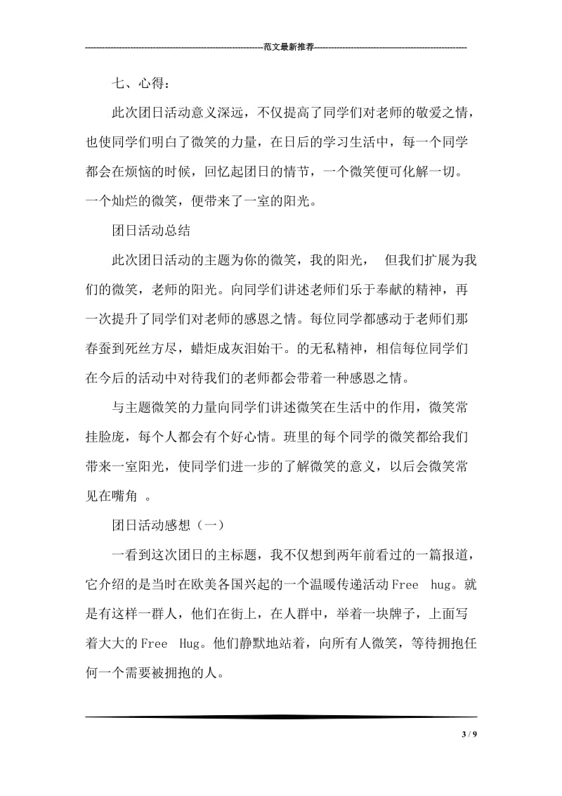 “你的微笑”大学主题团日活动策划书.doc_第3页