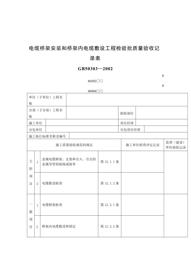 电缆桥架安装和桥架内电缆敷设工程检验批质量验收记录表.doc_第1页