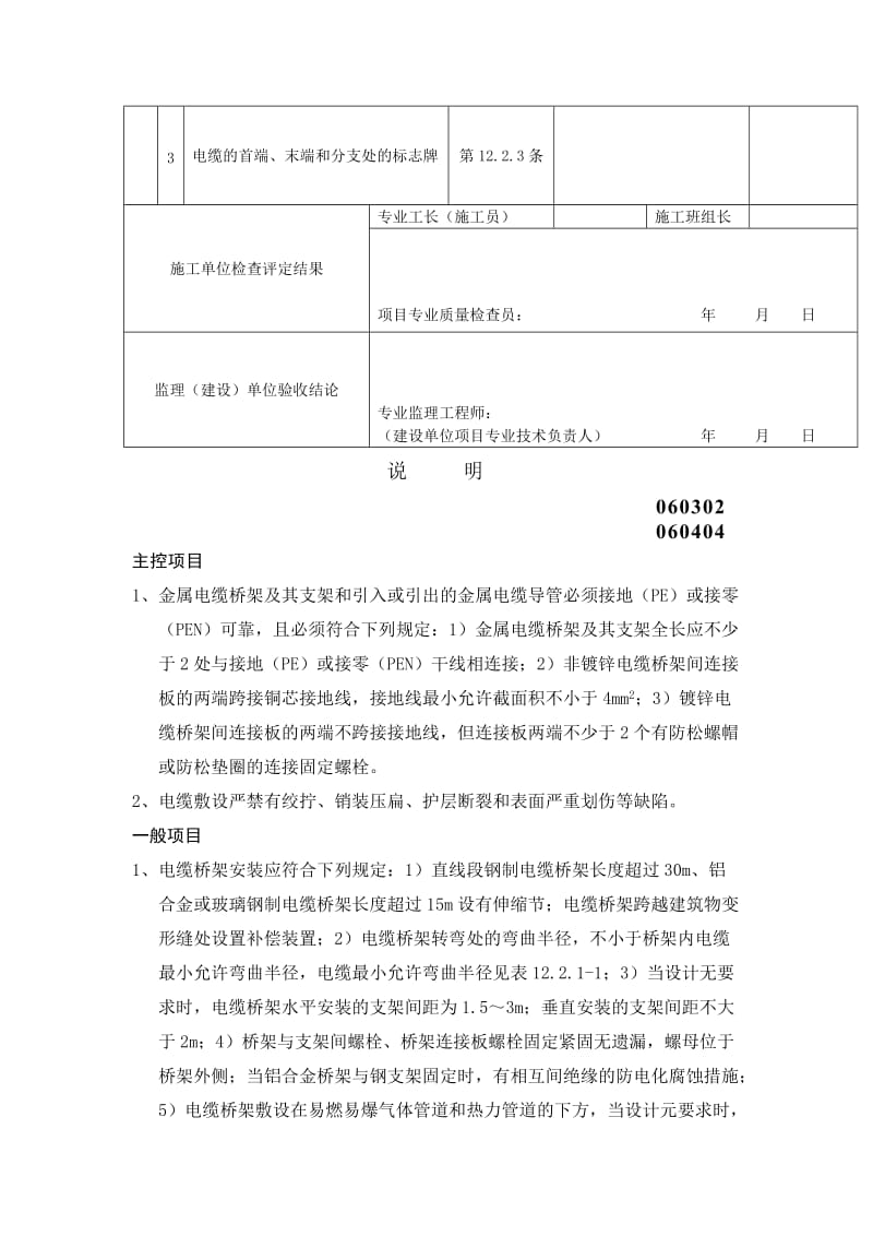 电缆桥架安装和桥架内电缆敷设工程检验批质量验收记录表.doc_第2页