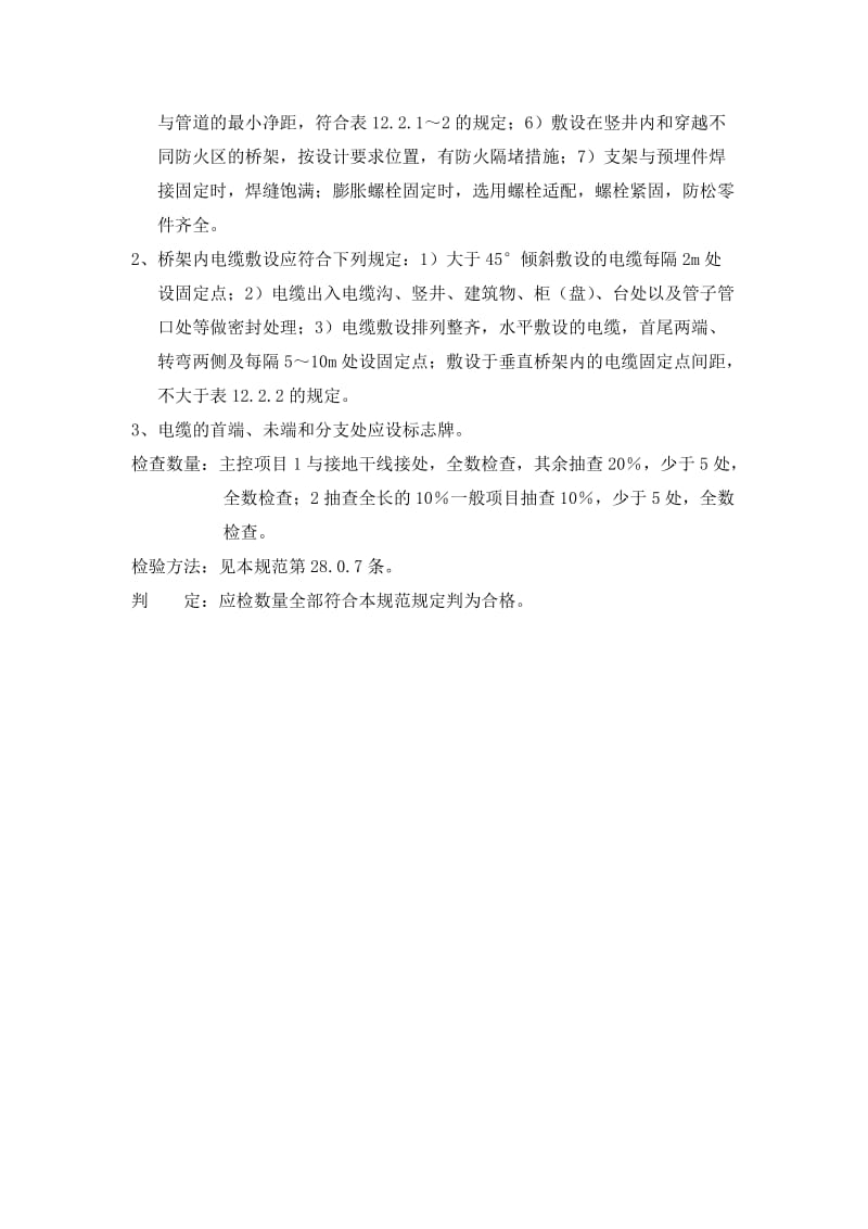 电缆桥架安装和桥架内电缆敷设工程检验批质量验收记录表.doc_第3页