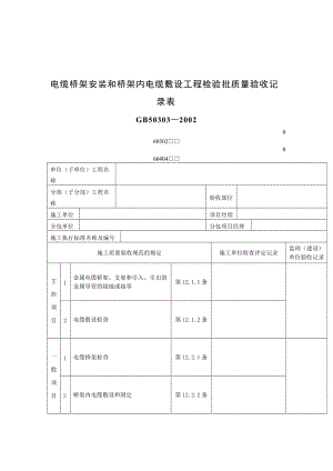 电缆桥架安装和桥架内电缆敷设工程检验批质量验收记录表.doc