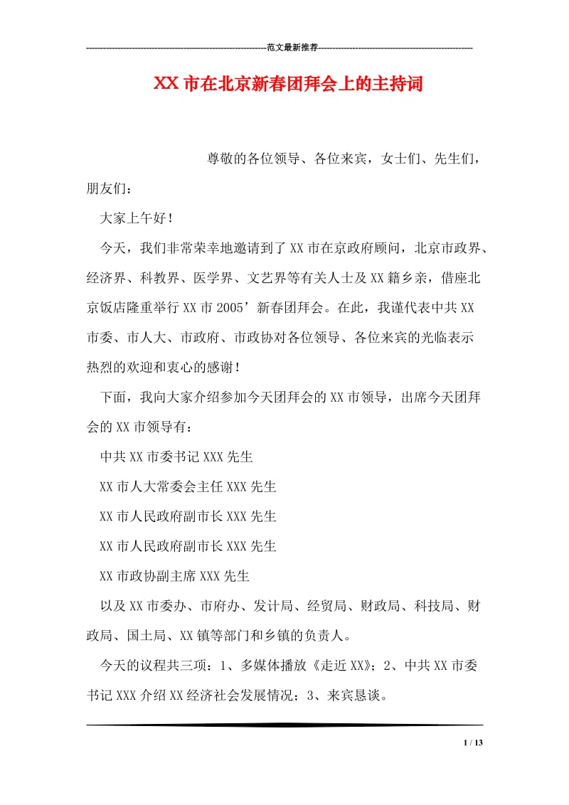 XX市在北京新春团拜会上的主持词.doc_第1页