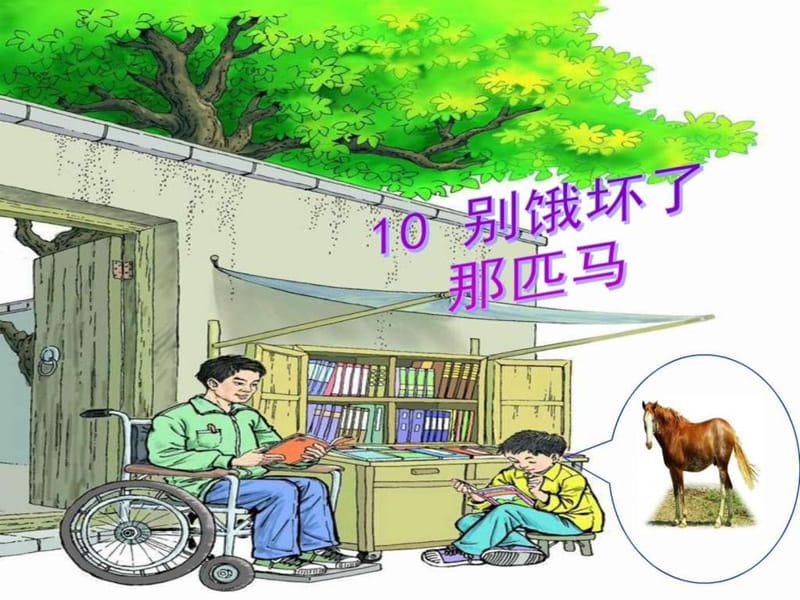 最新小学六年级语文上册《别饿坏了那匹马》PPT课件..ppt_第1页