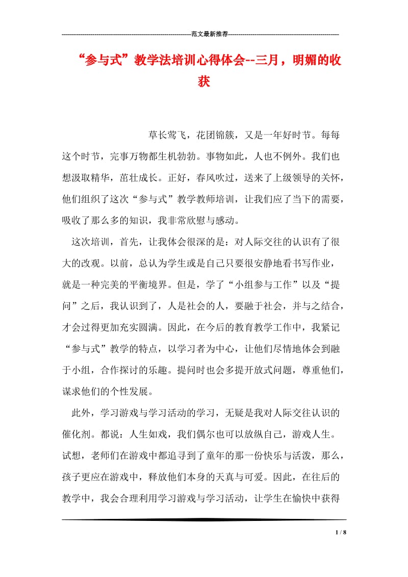 “参与式”教学法培训心得体会--三月，明媚的收获.doc_第1页