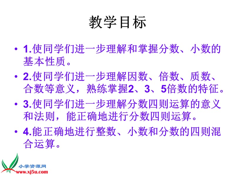 最新北师大版数学六年级下册《数的认识与运算》课件PPT课件..ppt_第2页