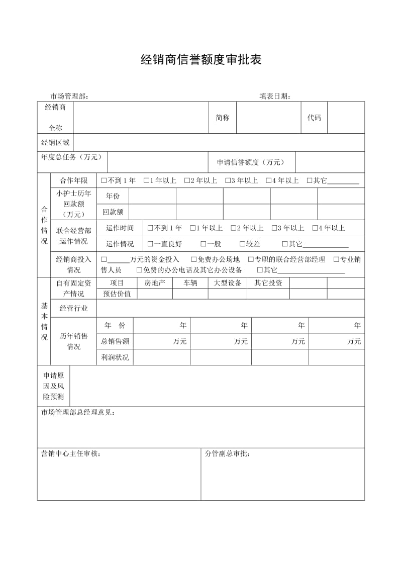 经销商信誉额度审批表（表格模板、doc格式）.doc_第1页