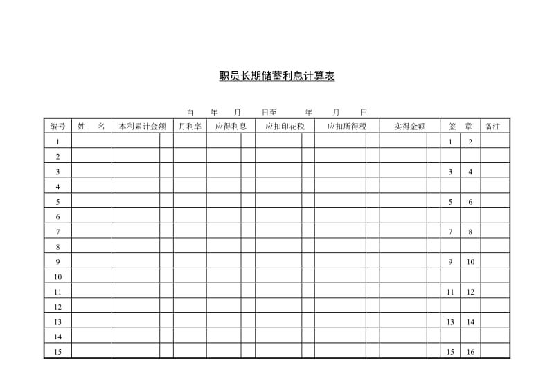 职员长期储蓄利息计.doc_第1页