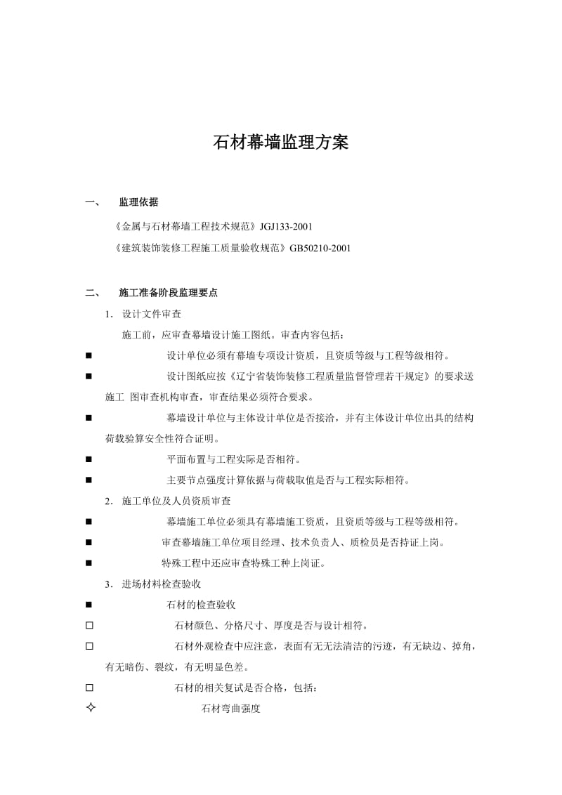 石材幕墙监理方案.doc_第1页