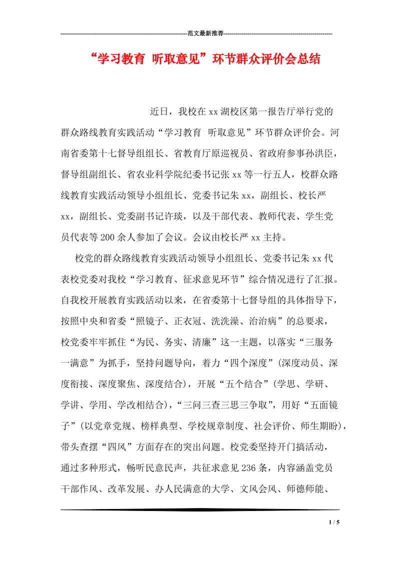 “学习教育 听取意见”环节群众评价会总结.doc_第1页