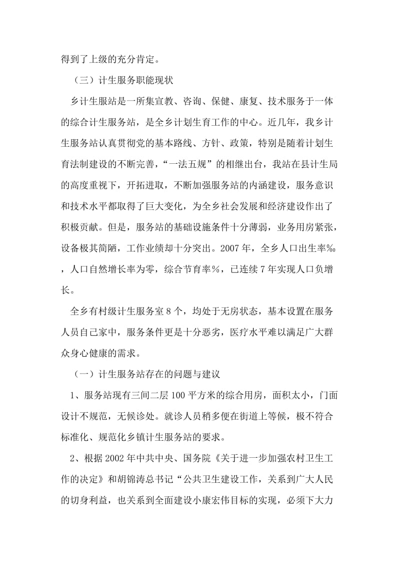 “计划生育服务站调研报告”计划生育工作计划.doc_第2页