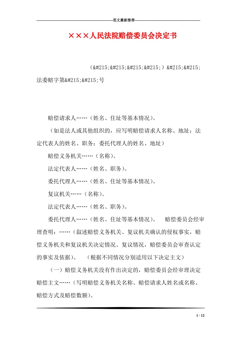 ×××人民法院赔偿委员会决定书.doc_第1页