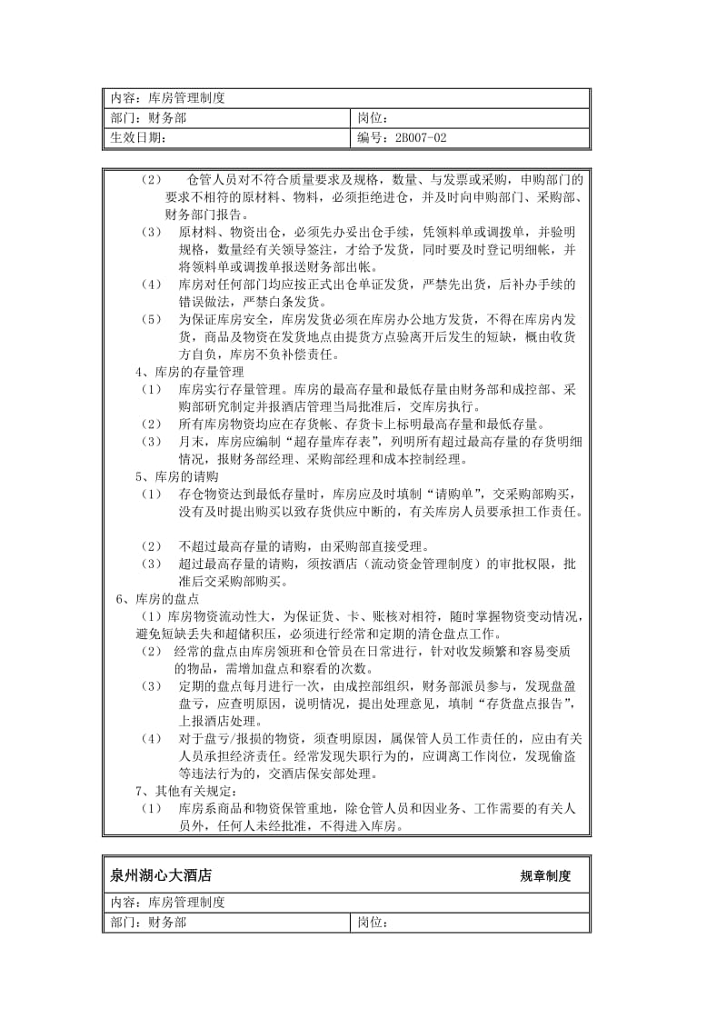 规章制度（财务部-库房管理制度）.doc_第2页