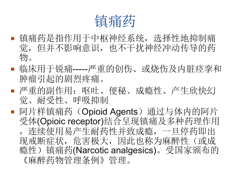 最新药物化学4镇痛药ppt课件..ppt_第2页