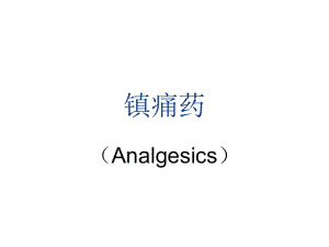 最新药物化学4镇痛药ppt课件..ppt