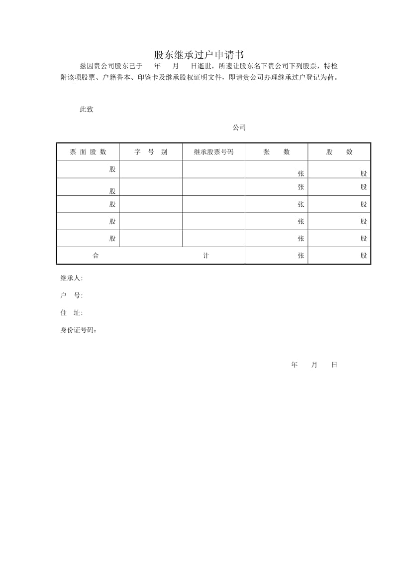 股东继承过户申请书（doc格式）.doc_第1页