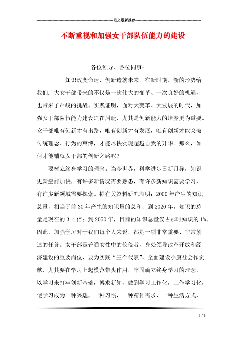 不断重视和加强女干部队伍能力的建设.doc_第1页