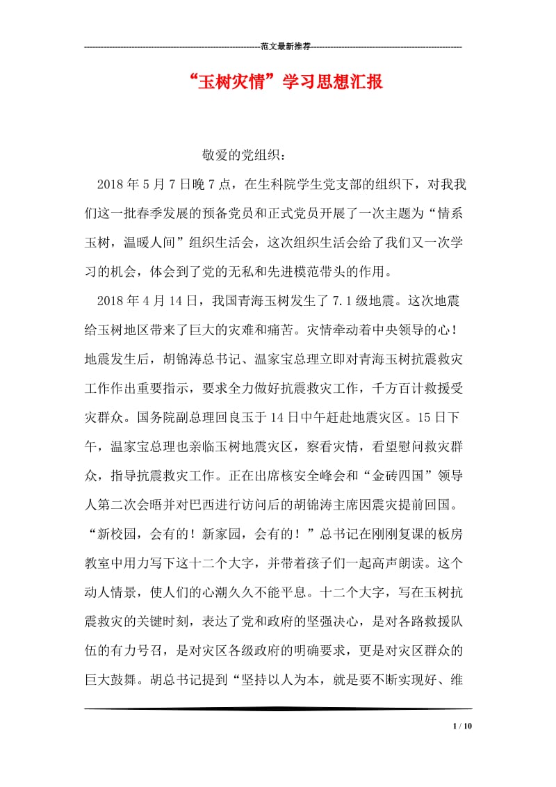 “玉树灾情”学习思想汇报.doc_第1页